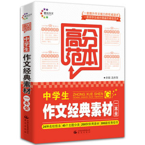 加厚版 中学生满分素材作文书 备战中考一书搞定