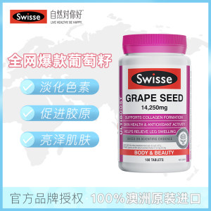 澳洲进口 Swisse 葡萄籽片 180粒 美白/淡斑/抗衰老