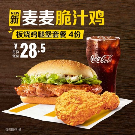 McDonald's 麦当劳 板烧鸡腿堡+麦麦脆汁鸡套餐 4次券