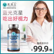 临期低价美国进口 Vitamin World 美维仕专利叶黄素胶囊60粒*2瓶