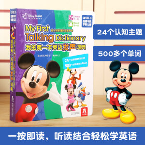 迪士尼正版 《我的第一本英语发声词典》 英语启蒙教材