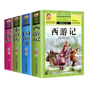 四大名著全套 有插图注音注释