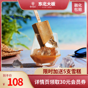 东北老字号 东北大板 墨镜咖啡冰淇淋雪糕 12支 88元包邮 下单加送5支