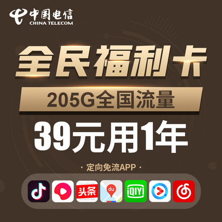中国电信 福利卡 6G通用+200G定向+100分钟