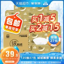 洁云抽纸绒触感 3层120抽27包