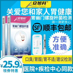 安旭科 幽门螺旋杆菌检测试盒 推荐口臭/胃不适者检测