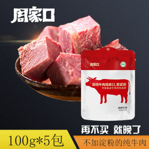 周家口 清真酱卤熟牛肉 100g*5袋 大块切割无淀粉