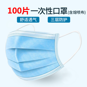 一家 一次性三层熔喷层口罩 100个