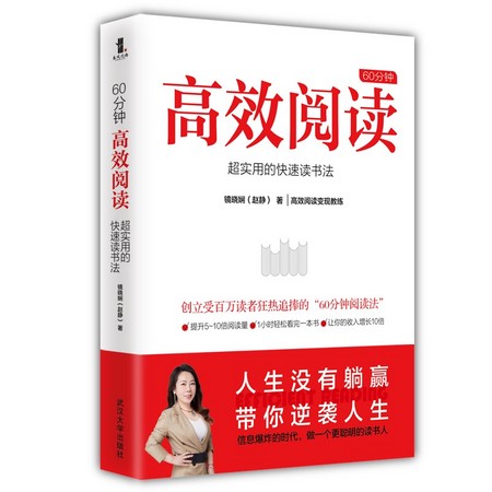 《60分钟高效阅读》超实用的快速读书法