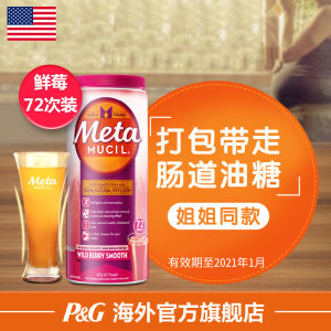 宝洁 美国 Metamucil 美达施 吸油纤维素 瘦肚腩通便 72次 59元包邮