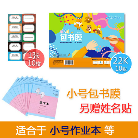 可得旺 包书膜 22k 10张+10张姓名贴