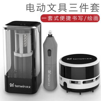 TEN-WIN 天文 电动文具3件套 削笔器+吸尘器+橡皮擦