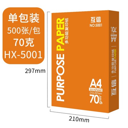 互信 HX-5001 A4复印纸 70g 500张/包 5包整箱装