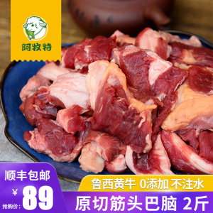 小肥羊 筋头巴脑 原切黄牛肉 2斤 59元包邮