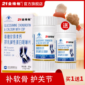 21金维他 氨糖软骨素钙片 适合运动人群和中老年 60片