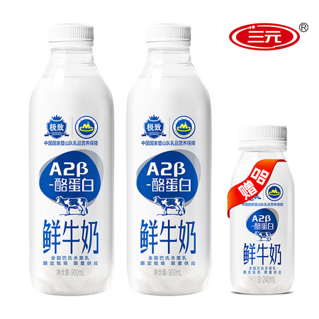 三元 极致低温A2β-酪蛋白 巴氏杀菌鲜牛奶 900ml*2+240ml