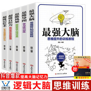 最强大脑思维训练教程 全5册