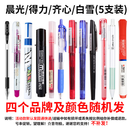 晨光/得力/齐心/白雪 中性笔 5支装 随机发货
