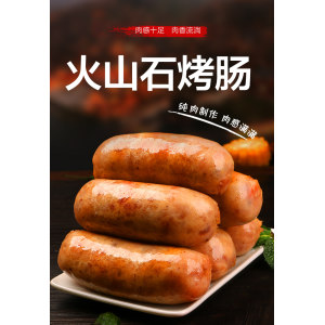 九岭夼 正宗火山石纯肉烤肠 1斤