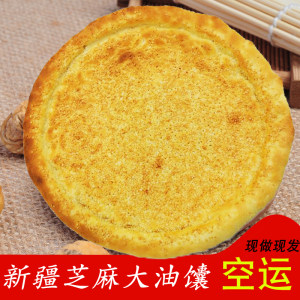 新疆传统手工美食 芝麻油酥馕/皮牙子油酥馕 300g*3包 29.8元包邮 现烤现发