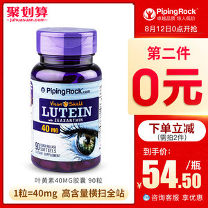 美国 PipingRock 叶黄素胶囊 保护视力 90粒*2件 79元包邮