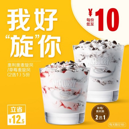 McDonald's 麦当劳 奥利奥麦旋风 2款口味随心选 5次券