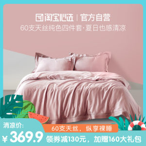 淘宝心选 60支天丝四件套 丝滑凉爽 媲美真丝触感 1.5m