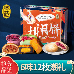 杨丽萍推荐 潘祥记 6味12枚 HI月饼盒装