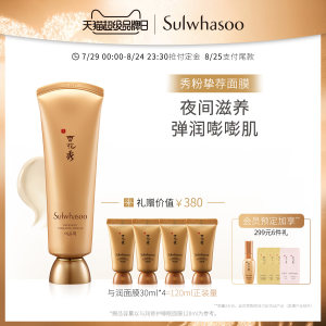 雪花秀 与润夜间修护面膜 120ml 赠30ml*4管