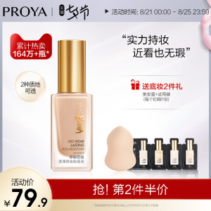 PROYA珀莱雅 印彩巴哈透薄持妆粉底液 30ml 69.9元甜蜜价