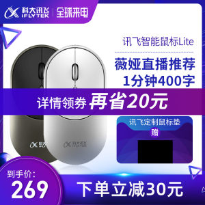 科大讯飞 语音智能鼠标 1分钟打400字 219元包邮