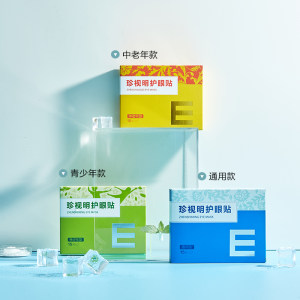 第二件半价 珍视明护眼贴 30对