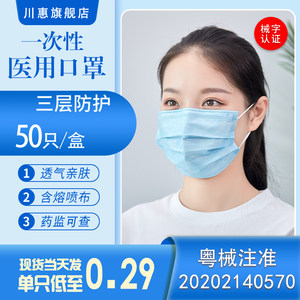 川惠 一次性使用医用口罩 50只 药监局备案