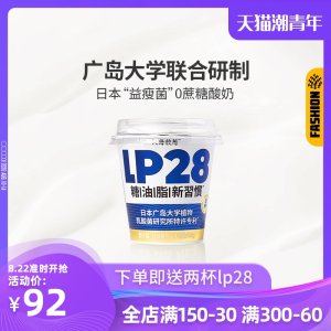 日本广岛大学研制 北海牧场 专利LP-28乳酸菌减肥酸奶 100g*18杯 109元包邮 加赠2杯