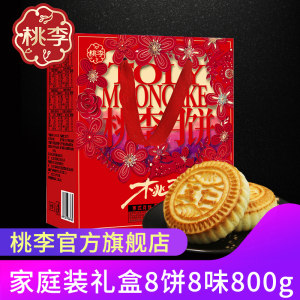 上市公司 桃李 传统京式月饼礼盒 8味100g*8块