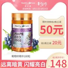 Healthy Care葡萄籽精华180粒 全身淡斑胶囊
