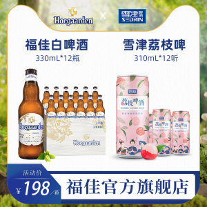 比利时 福佳 精酿白啤酒 330ml*12瓶+雪津荔枝啤310ml*12听 118元包邮