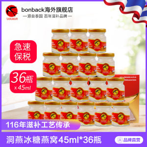 泰国 Bonback 野生洞燕冰糖燕窝 滋阴润肺 45ml*36瓶
