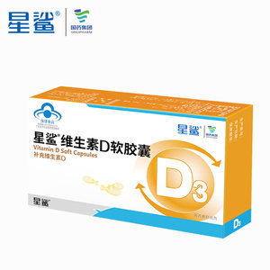 星鲨 维生素D软胶囊 30粒 促进钙吸收 孩子成长必备 28元包邮