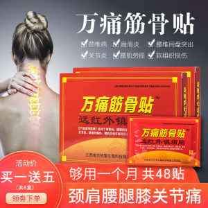 万痛筋骨贴 肩周关节颈椎疼膏药贴 48贴