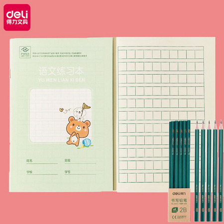 得力 1本作业本+10支铅笔
