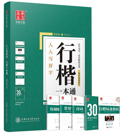 华夏万卷 150011 行楷字帖 5本套 三款可选