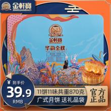 双重优惠！金轩宝 华韵中秋月饼礼盒 870g
