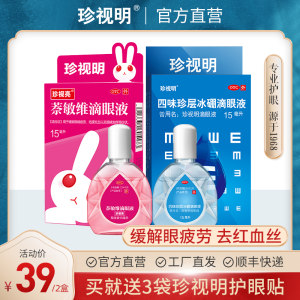 珍视明 滴眼液组合 15ml*2瓶 缓解视疲劳 去红血丝 29元包邮