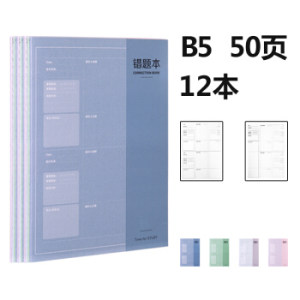 有券的上： deli 得力 FB550-01 B5加厚错题本 50页 12本 *5件