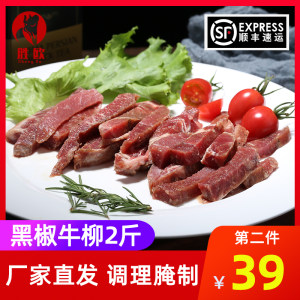 胜欧 预腌制牛排切条 黑椒牛柳 250g*4袋 拍2件93元包顺丰