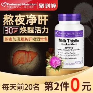加拿大进口 Preferred Nutrition 奶蓟草精华片 醒酒护肝 60粒 拍2件78元包邮 直降20元