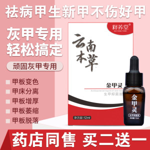 云南本草 灰指甲专用药 生甲抑菌液