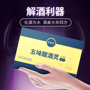 药房同款 万松堂 醒酒灵 解酒千杯不醉 1盒20粒