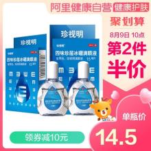 第二件半价！阿里大药房 珍视明品牌滴眼液2瓶